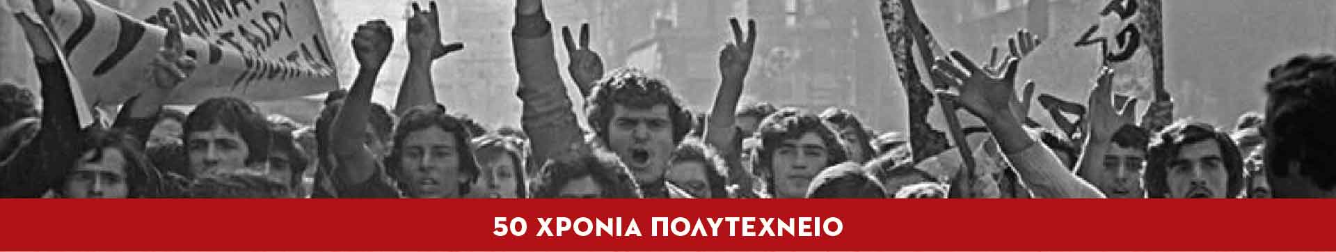 50xroniapolytexneio.gr
